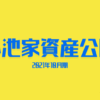 2021年10月資産公開ブログ